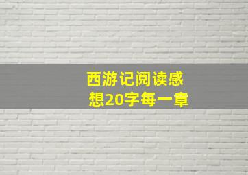 西游记阅读感想20字每一章