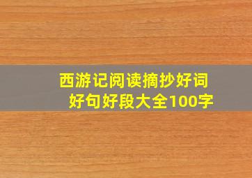 西游记阅读摘抄好词好句好段大全100字