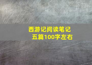 西游记阅读笔记五篇100字左右