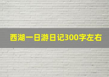 西湖一日游日记300字左右