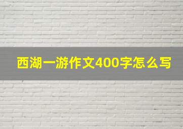 西湖一游作文400字怎么写