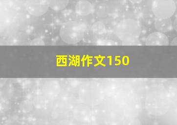 西湖作文150