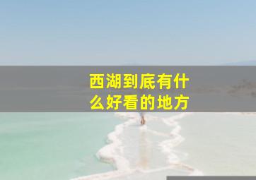 西湖到底有什么好看的地方