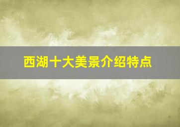 西湖十大美景介绍特点