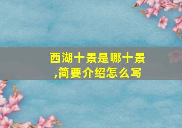 西湖十景是哪十景,简要介绍怎么写