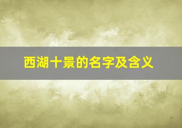 西湖十景的名字及含义