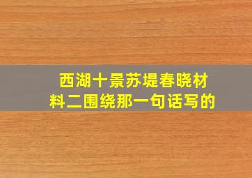 西湖十景苏堤春晓材料二围绕那一句话写的