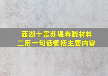 西湖十景苏堤春晓材料二用一句话概括主要内容