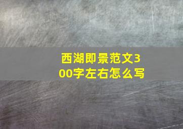 西湖即景范文300字左右怎么写