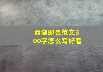 西湖即景范文300字怎么写好看