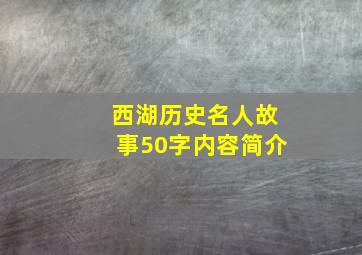 西湖历史名人故事50字内容简介