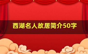 西湖名人故居简介50字