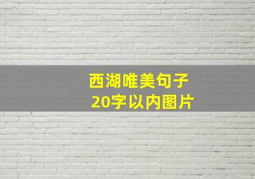 西湖唯美句子20字以内图片