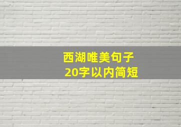 西湖唯美句子20字以内简短