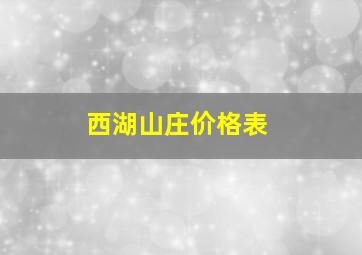 西湖山庄价格表