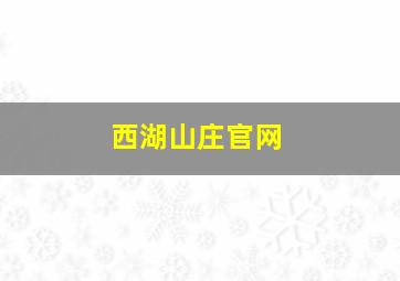 西湖山庄官网