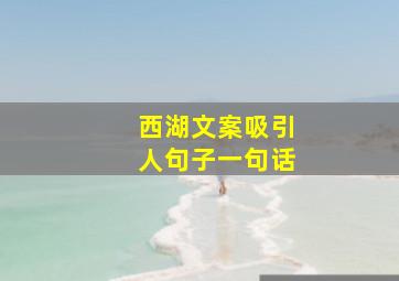 西湖文案吸引人句子一句话