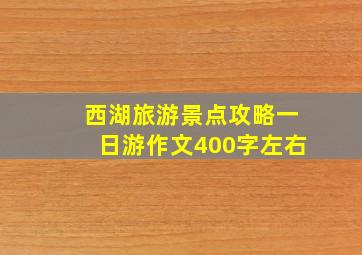 西湖旅游景点攻略一日游作文400字左右