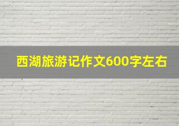 西湖旅游记作文600字左右