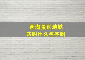 西湖景区地铁站叫什么名字啊