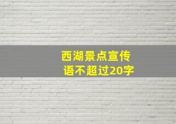 西湖景点宣传语不超过20字