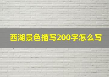 西湖景色描写200字怎么写