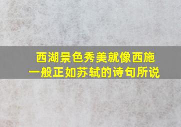 西湖景色秀美就像西施一般正如苏轼的诗句所说