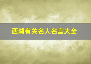 西湖有关名人名言大全