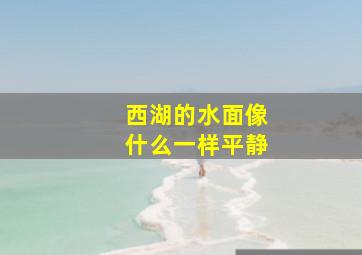 西湖的水面像什么一样平静