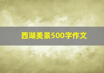 西湖美景500字作文