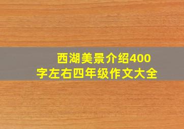 西湖美景介绍400字左右四年级作文大全