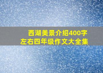 西湖美景介绍400字左右四年级作文大全集