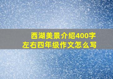 西湖美景介绍400字左右四年级作文怎么写