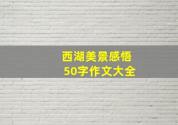 西湖美景感悟50字作文大全