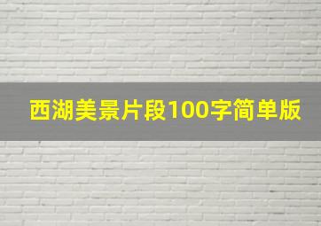 西湖美景片段100字简单版