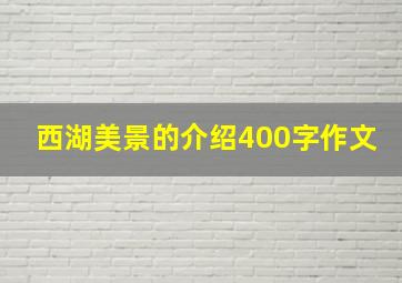 西湖美景的介绍400字作文