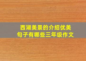 西湖美景的介绍优美句子有哪些三年级作文