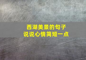 西湖美景的句子说说心情简短一点