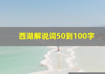 西湖解说词50到100字