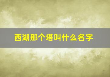 西湖那个塔叫什么名字