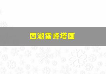 西湖雷峰塔画