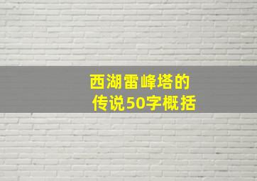 西湖雷峰塔的传说50字概括