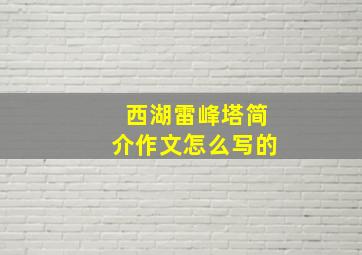 西湖雷峰塔简介作文怎么写的