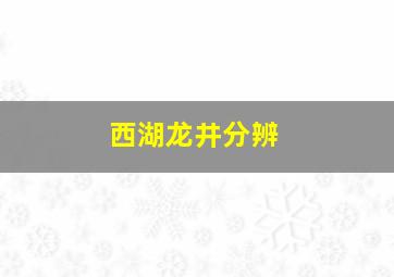 西湖龙井分辨