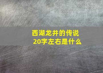 西湖龙井的传说20字左右是什么