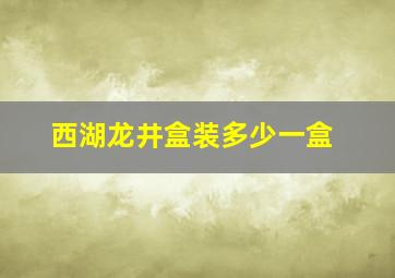 西湖龙井盒装多少一盒