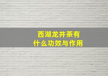 西湖龙井茶有什么功效与作用