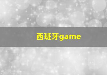 西班牙game