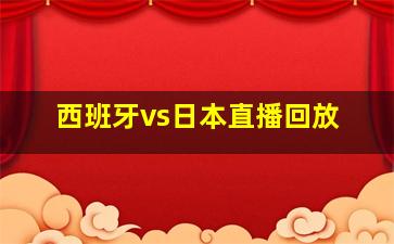 西班牙vs日本直播回放