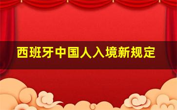 西班牙中国人入境新规定